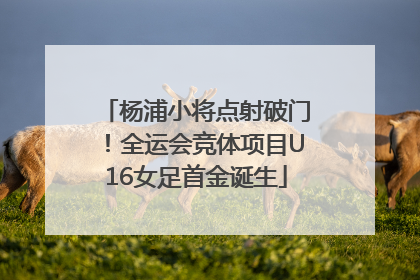 杨浦小将点射破门！全运会竞体项目U16女足首金诞生