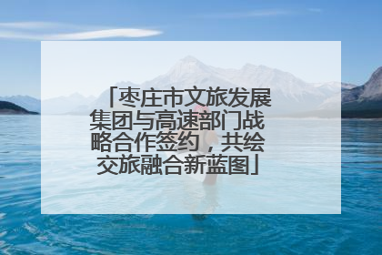 枣庄市文旅发展集团与高速部门战略合作签约，共绘交旅融合新蓝图
