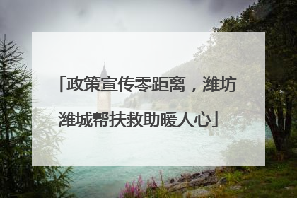 政策宣传零距离，潍坊潍城帮扶救助暖人心