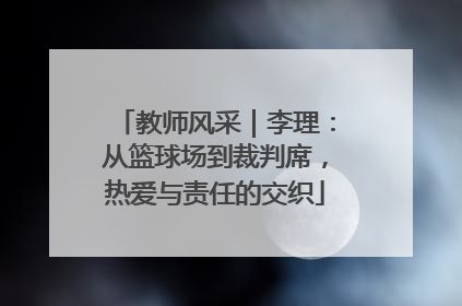 教师风采｜李理：从篮球场到裁判席，热爱与责任的交织