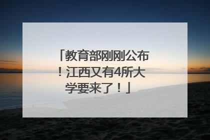 教育部刚刚公布！江西又有4所大学要来了！