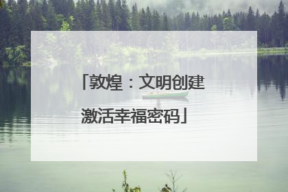 敦煌：文明创建激活幸福密码