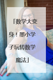 数学大变身！墨小学子玩转数学魔法