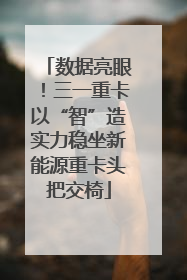 数据亮眼！三一重卡以“智”造实力稳坐新能源重卡头把交椅