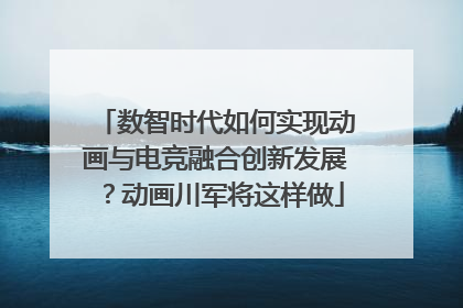 数智时代如何实现动画与电竞融合创新发展？动画川军将这样做