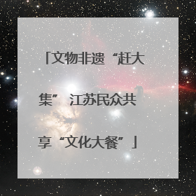 文物非遗“赶大集” 江苏民众共享“文化大餐”