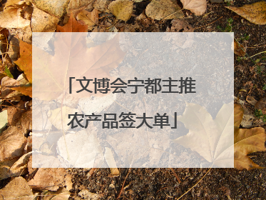文博会宁都主推农产品签大单