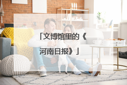 文博馆里的《河南日报》