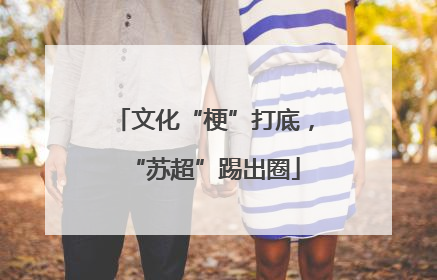 文化“梗”打底，“苏超”踢出圈