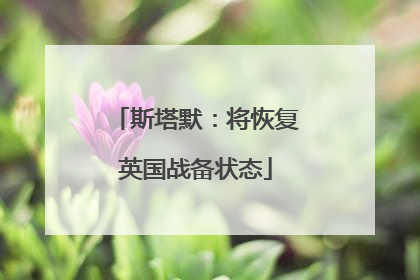 斯塔默：将恢复英国战备状态