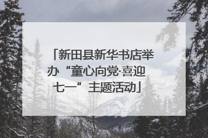 新田县新华书店举办“童心向党·喜迎七一”主题活动