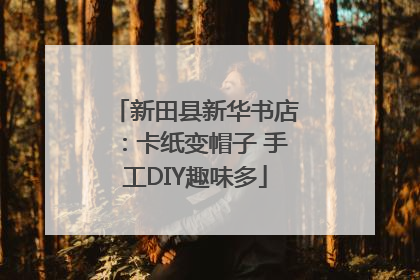 新田县新华书店：卡纸变帽子 手工DIY趣味多