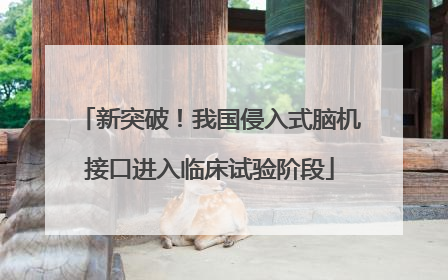 新突破！我国侵入式脑机接口进入临床试验阶段