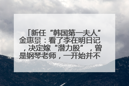 新任“韩国第一夫人”金惠景：看了李在明日记，决定嫁“潜力股”，曾是钢琴老师，一开始并不支持丈夫从政