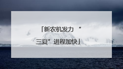 新农机发力 “三夏”进程加快