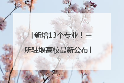 新增13个专业！三所驻堰高校最新公布