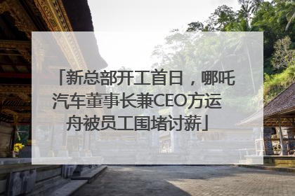 新总部开工首日，哪吒汽车董事长兼CEO方运舟被员工围堵讨薪