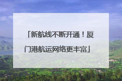 新航线不断开通！厦门港航运网络更丰富