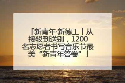 新青年·新德工丨从接驳到送别，1200名志愿者书写音乐节最美“新青年答卷”