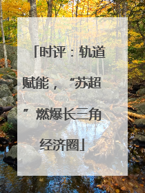 时评：轨道赋能，“苏超”燃爆长三角经济圈