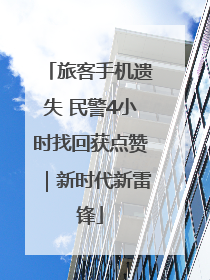 旅客手机遗失 民警4小时找回获点赞｜新时代新雷锋