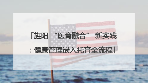 旌阳 “医育融合” 新实践：健康管理嵌入托育全流程