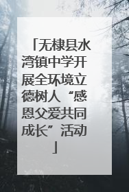 无棣县水湾镇中学开展全环境立德树人“感恩父爱共同成长”活动
