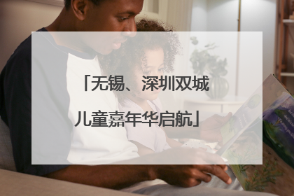 无锡、深圳双城儿童嘉年华启航