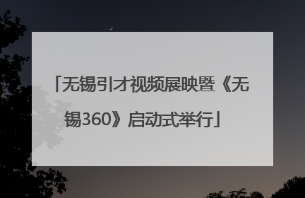 无锡引才视频展映暨《无锡360》启动式举行