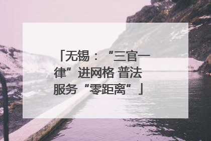 无锡：“三官一律”进网格 普法服务“零距离”