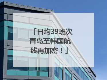 日均39班次 青岛至韩国航线再加密！