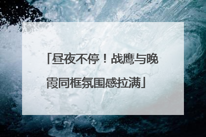 昼夜不停！战鹰与晚霞同框氛围感拉满
