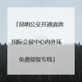 昆明公交开通滇池国际会展中心内外环免费接驳专线