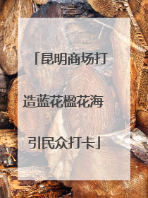 昆明商场打造蓝花楹花海引民众打卡