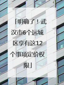 明确了！武汉市6个远城区享有这12个事项定价权限