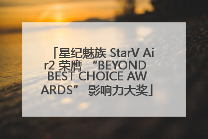 星纪魅族 StarV Air2 荣膺 “BEYOND BEST CHOICE AWARDS” 影响力大奖