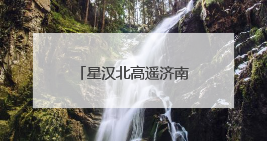 星汉北高遥济南启航 激活钢城低空经济新生态