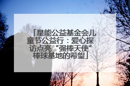 星能公益基金会儿童节公益行：爱心探访点亮“强棒天使”棒球基地的希望