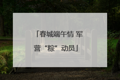 春城端午情 军营“粽”动员