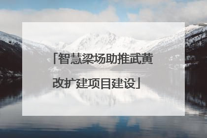 智慧梁场助推武黄改扩建项目建设