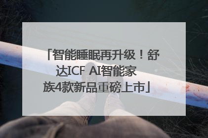 智能睡眠再升级！舒达ICF AI智能家族4款新品重磅上市