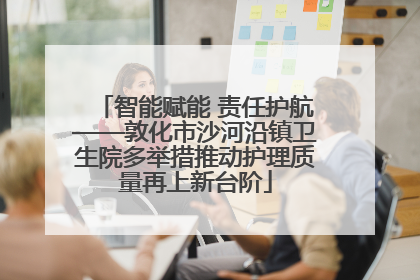 智能赋能 责任护航——敦化市沙河沿镇卫生院多举措推动护理质量再上新台阶