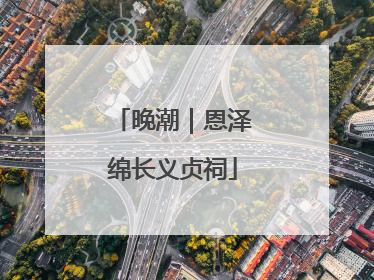 晚潮｜恩泽绵长义贞祠