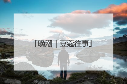 晚潮｜豆蔻往事