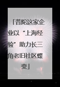 普陀这家企业以“上海经验”助力长三角老旧社区蝶变