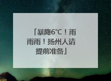 暴降6℃！雨雨雨！扬州人请提前准备