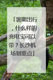 暑期出行，什么样的充电宝可以带？长沙机场划重点