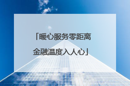 暖心服务零距离 金融温度入人心