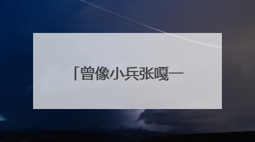 曾像小兵张嘎一样战斗，98岁抗战老兵唱起他学会的第一首军歌