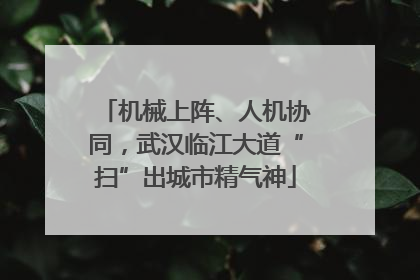 机械上阵、人机协同，武汉临江大道“扫”出城市精气神